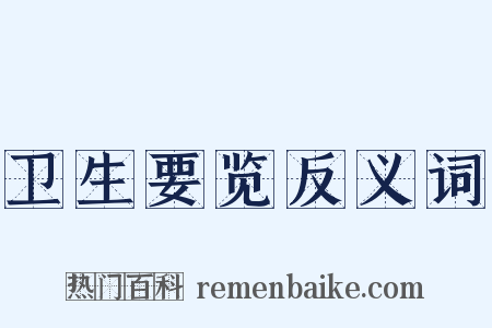 卫生要览反义词是什么意思的图片